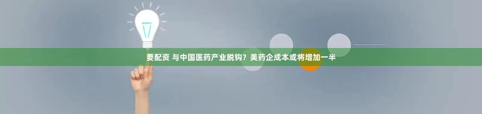 要配资 与中国医药产业脱钩？美药企成本或将增加一半