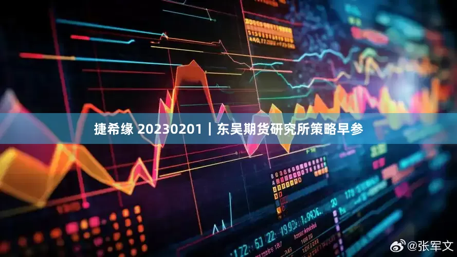 捷希缘 20230201｜东吴期货研究所策略早参