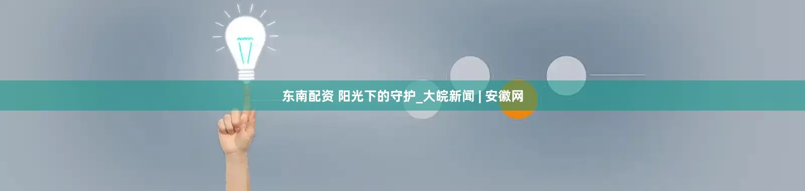 东南配资 阳光下的守护_大皖新闻 | 安徽网
