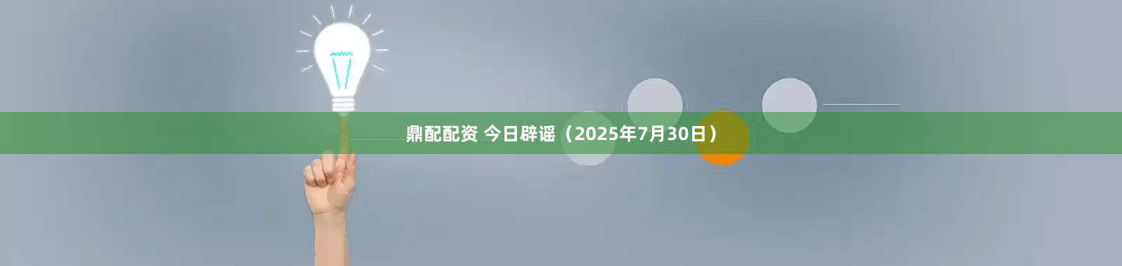 鼎配配资 今日辟谣（2025年7月30日）