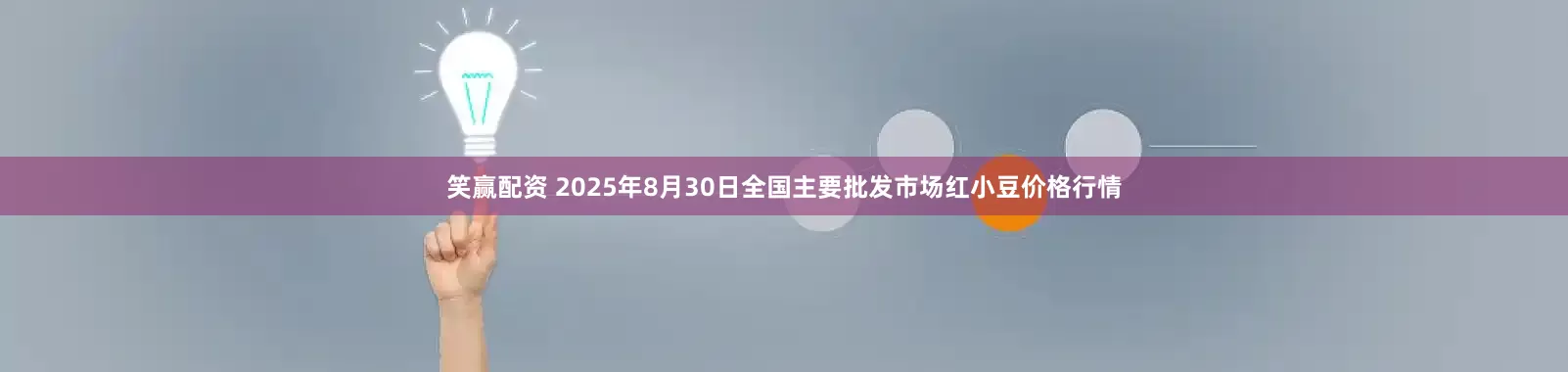 笑赢配资 2025年8月30日全国主要批发市场红小豆价格行情