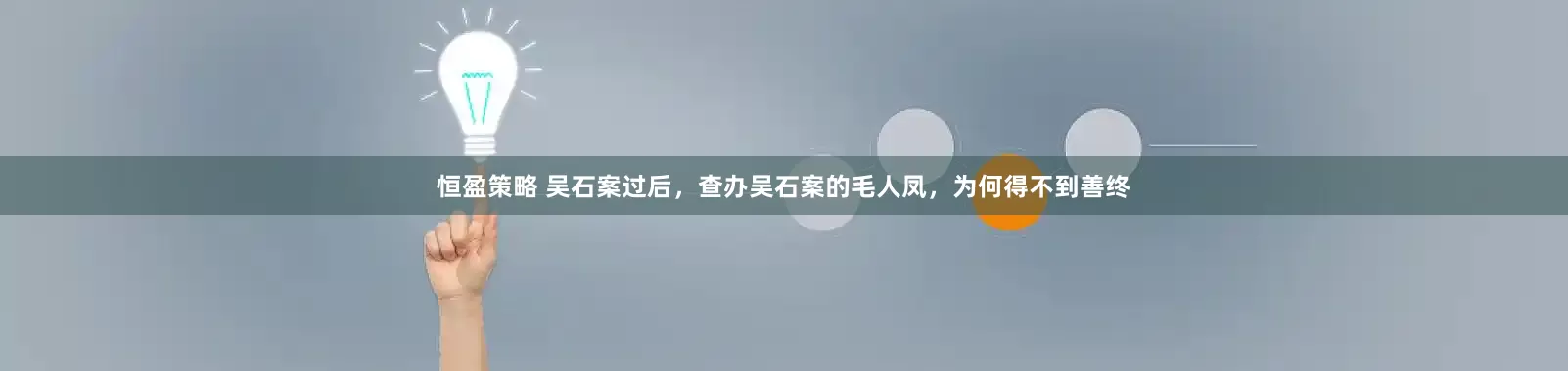 恒盈策略 吴石案过后，查办吴石案的毛人凤，为何得不到善终